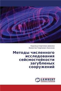 Metody Chislennogo Issledovaniya Seysmostoykosti Zagublenykh Sooruzheniy