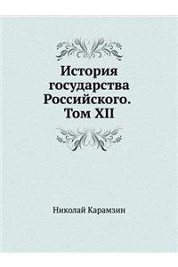 История государства Российского. Том XII
