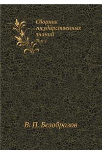 Сборник государственных знаний