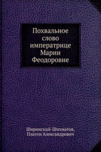 Pohvalnoe slovo imperatritse Marii Feodorovne