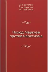 Поход Маркузе против марксизма