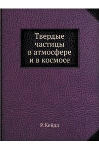Твердые частицы в атмосфере и в космосе