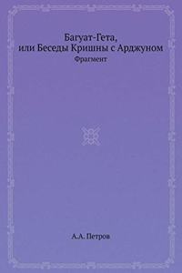 Багуат-Гета, или Беседы Кришны с Арджуном