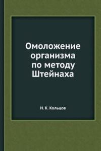 Omolozhenie organizma po metodu Shtejnaha