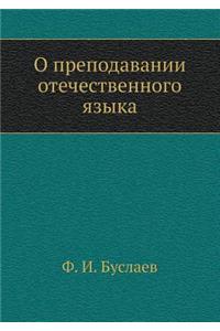 О преподавании отечественного языка