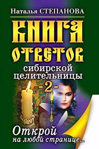 The Book Answers the Siberian Healer-2. Open to Any Page ..