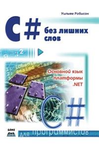 C# bez lishnih slov