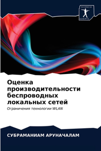Оценка производительности беспроводных &