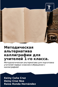 Методическая альтернатива каллиграфии д&