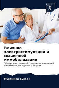 Влияние электростимуляции и мышечной имм