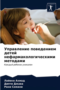 Управление поведением детей нефармакол