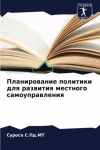 Планирование политики для развития мест