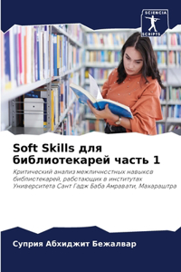 Soft Skills для библиотекарей часть 1