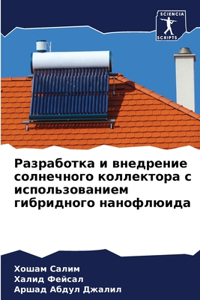 Разработка и внедрение солнечного коллек