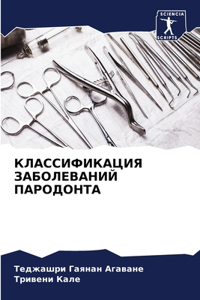 КЛАССИФИКАЦИЯ ЗАБОЛЕВАНИЙ ПАРОДОНТА