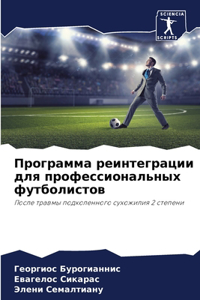 Программа реинтеграции для профессионал&