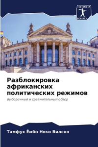Разблокировка африканских политических &