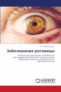 Заболевания роговицы