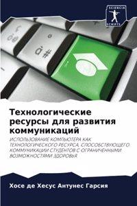 Технологические ресурсы для развития ком