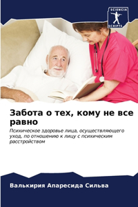 Забота о тех, кому не все равно