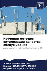 Изучение методов оптимизации качества о