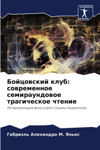 Бойцовский клуб