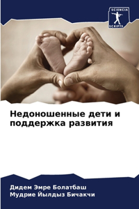 Недоношенные дети и поддержка развития