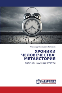 ХРОНИКИ ЧЕЛОВЕЧЕСТВА