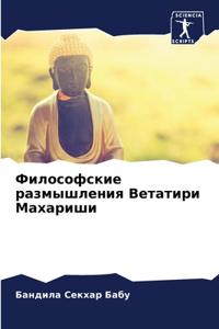 Философские размышления Ветатири Махари&