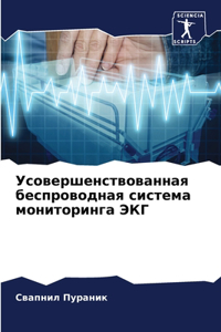 Усовершенствованная беспроводная сист&