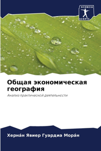 Общая экономическая география