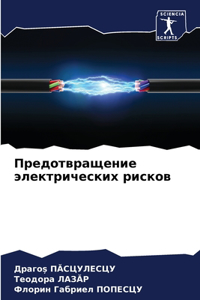 Предотвращение электрических рисков