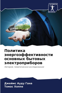 Политика энергоэффективности основных б&