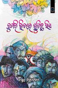 TUMARI BHITARE LUCHICHI SIE (ODIA) à¬¤à­�à¬®à¬°à¬¿ à¬­à¬¿à¬¤à¬°à­‡ à¬²à­�à¬šà¬¿à¬›à¬¿ à¬¸à¬¿à¬�