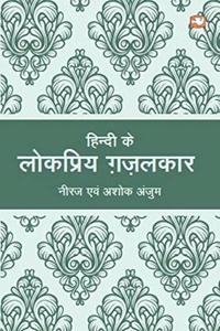 Hindi Ke Lokpriya Ghazalkaar