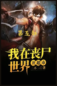 我在丧尸世界开超市：第五部
