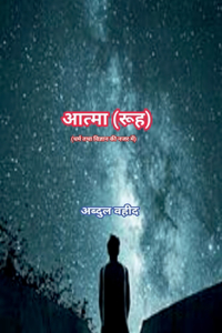 Soul (in view of Religion and science)