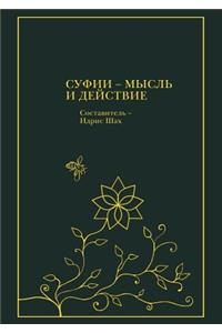 Суфии - мысль и действие