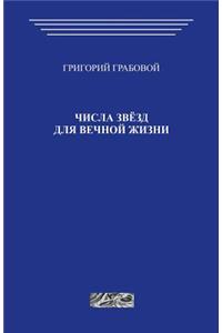 Chisla Zvezd Dlja Vechnoj Zhizni