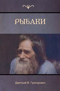 Рыбаки (The Fishermen)