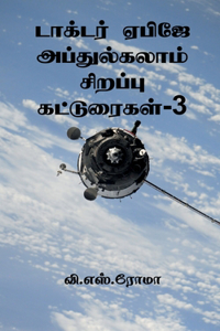 Dr APJ Abdul Kalam Sirappu Katuraigal- 3 / டாக்டர் ஏபிஜே அப்துல்கலாம் சிறப்
