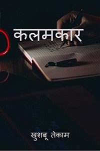 Kalamkaar / à¤•à¤²à¤®à¤•à¤¾à¤°