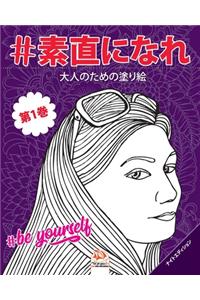 #素直になれ - #Be yourself - 第1巻 - ナイトエディション