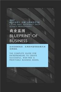 Blueprint of Business &#21830;&#19994;&#34013;&#22270;