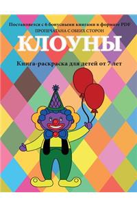 Книга-раскраска для детей от 7 лет (Клоуны )