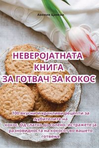 НЕВЕРОЈАТНАТА КНИГА ЗА ГОТВАЧ ЗА КОКОС