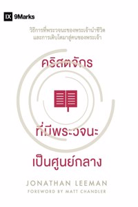 Word-Centered Church / คริสตจักร ที่มีพระวจนะ เป็นศูนย์กล