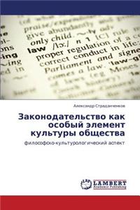 Zakonodatel'stvo Kak Osobyy Element Kul'tury Obshchestva