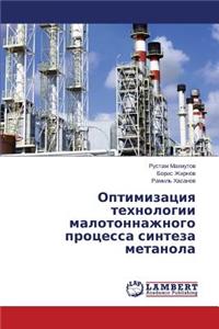 Optimizatsiya Tekhnologii Malotonnazhnogo Protsessa Sinteza Metanola