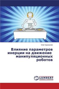 Vliyanie parametrov inertsii na dvizhenie manipulyatsionnykh robotov